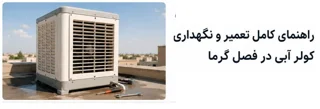 راهنمای نگهداری کولر آبی در فصل گرما | افزایش عمر و کاهش مصرف برق