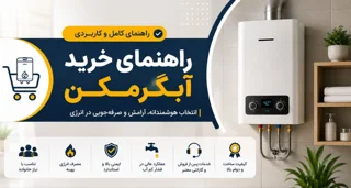 راهنمای خرید آبگرمکن؛ قبل از خرید این نکات را حتماً بدانید